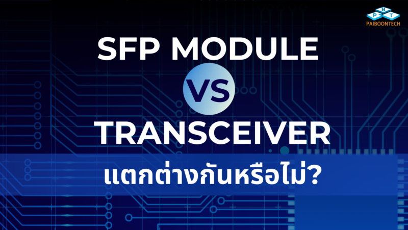 2025 SFP Module vs Transceiver แตกต่างกันหรือไม่? 1 sfp module vs transceiver_ แตกต่างกันหรือไม่