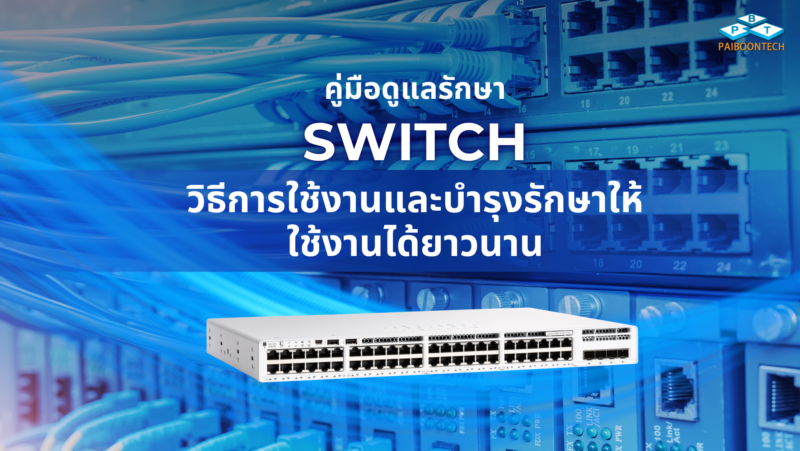 คู่มือดูแลรักษา Switch: วิธีการใช้งานและบำรุงรักษาให้ใช้งานได้ยาวนาน 1 คู่มือดูแลรักษา Switch วิธีการใช้งานและบำรุงรักษาให้ใช้งานได้ยาวนาน