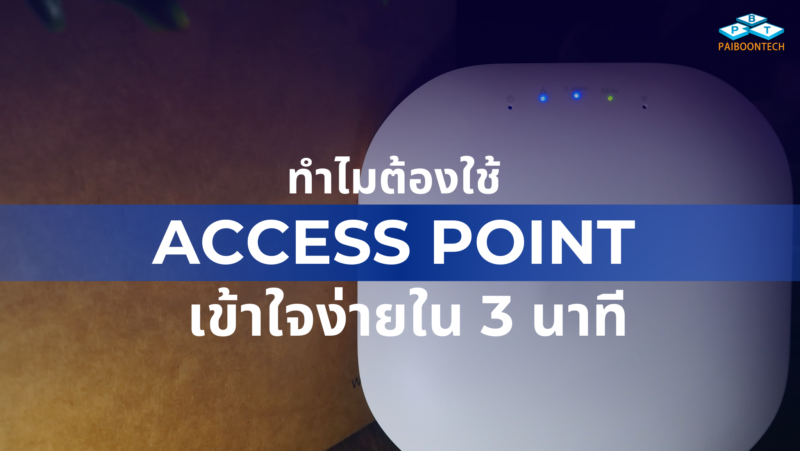 ทำไมต้องใช้ Access Point เข้าใจง่ายใน 3 นาที 1 ทำไมต้องใช้ Access Point เข้าใจง่ายใน 3 นาที