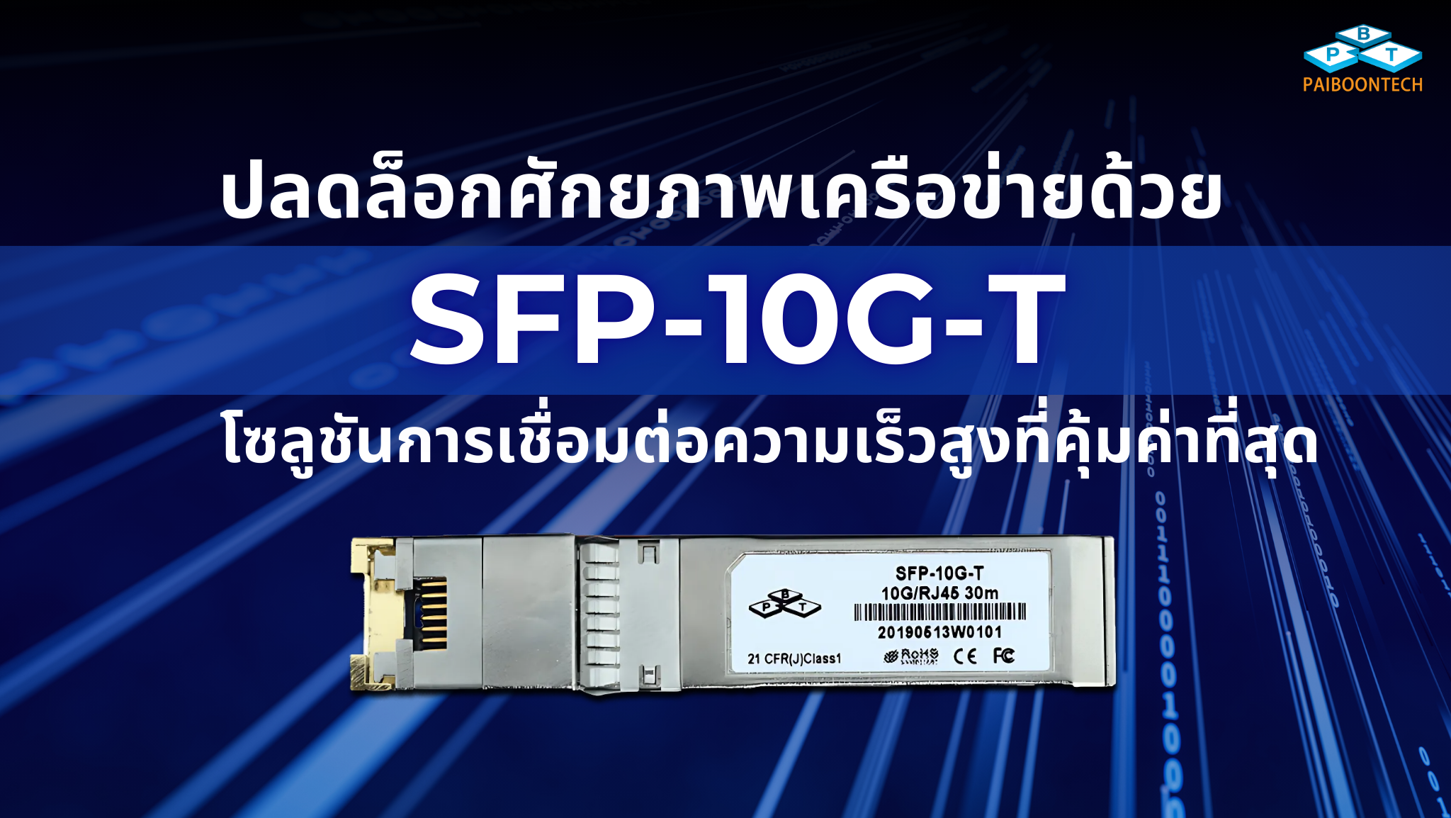 ปลดล็อกศักยภาพเครือข่ายด้วย SFP-10G-T: โซลูชันการเชื่อมต่อความเร็วสูงที่คุ้มค่าที่สุด 1 ปลดล็อกศักยภาพเครือข่ายด้วย sfp-10g-t_ โซลูชันการเชื่อมต่อความเร็วสูงที่คุ้มค่าที่สุด