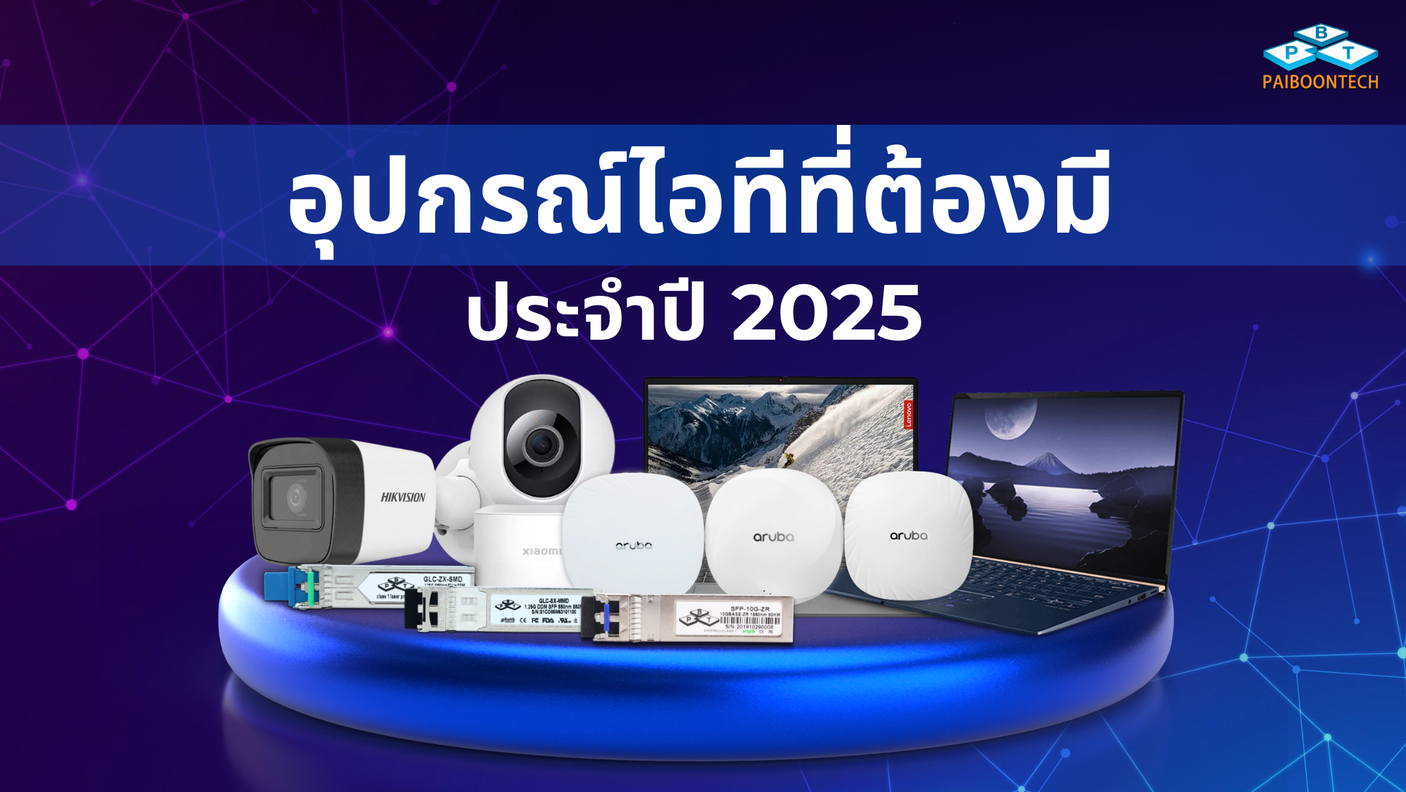 อุปกรณ์ไอทีที่ต้องมีประจำปี 2025