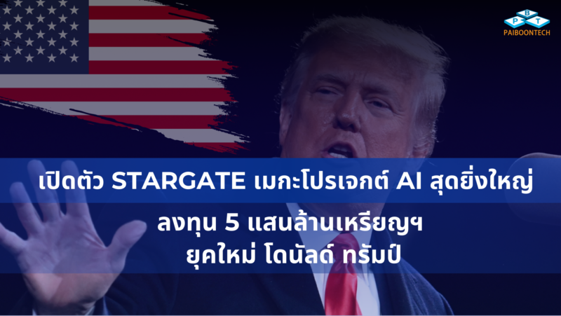 เปิดตัว Stargate เมกะโปรเจกต์ AI สุดยิ่งใหญ่ ลงทุน 5 แสนล้านเหรียญฯ ยุคใหม่ โดนัลด์ ทรัมป์ 1 เปิดตัว Stargate เมกะโปรเจกต์ AI สุดยิ่งใหญ่ ลงทุน 5 แสนล้านเหรียญฯ ยุคใหม่ โดนัลด์ ทรัมป์