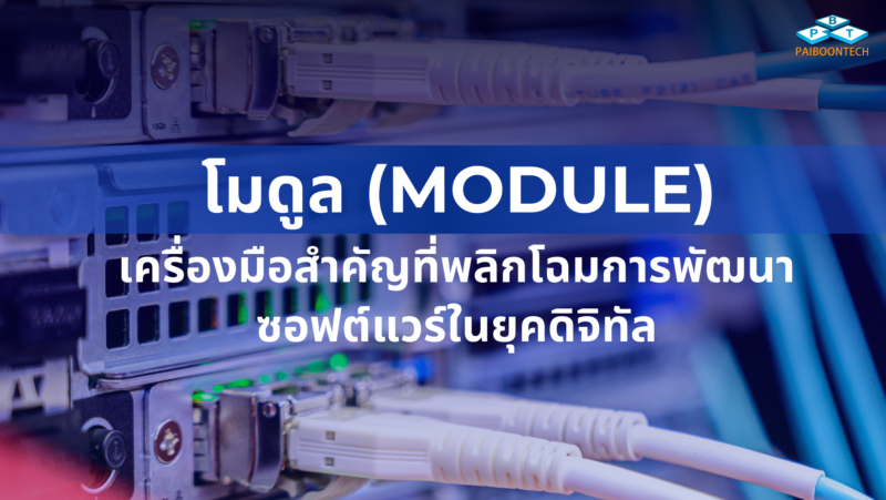 โมดูล (Module): เครื่องมือสำคัญที่พลิกโฉมการพัฒนาซอฟต์แวร์ในยุคดิจิทัล 101 1 โมดูล (Module) เครื่องมือสำคัญที่พลิกโฉมการพัฒนาซอฟต์แวร์ในยุคดิจิทัล