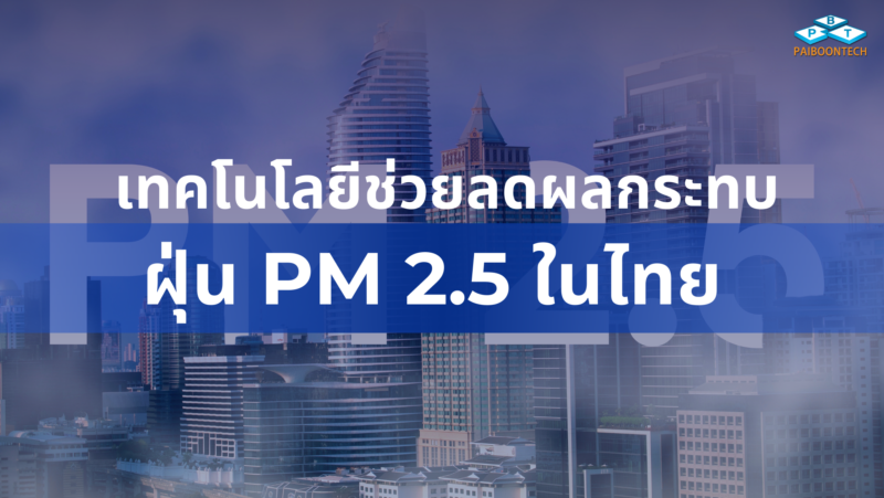 เทคโนโลยีช่วยลดผลกระทบฝุ่น PM 2.5 ในไทย 1 banner blogเทคโนโลยีช่วยลดผลกระทบฝุ่น PM 2.5 ในไทย