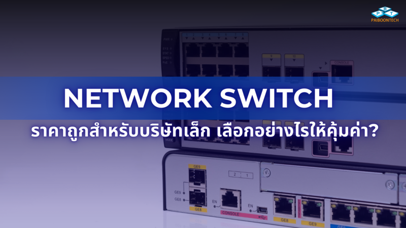 3 Key Features of Quality Network Switch ราคาถูก for Small Businesses!