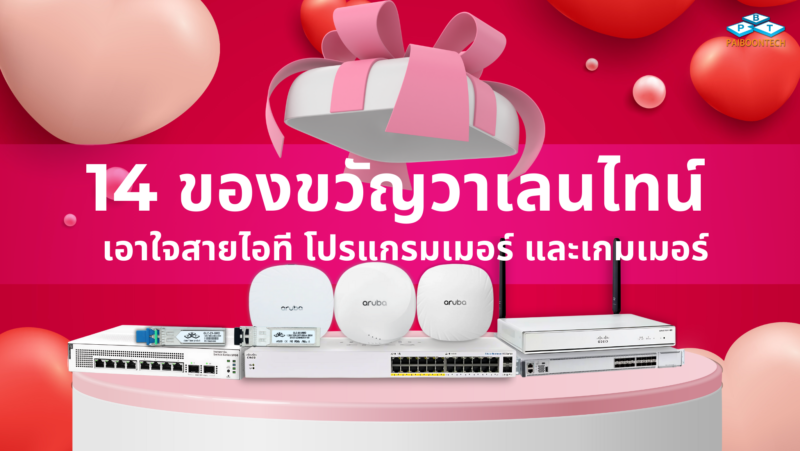 14 ของขวัญวาเลนไทน์ เอาใจสายไอที โปรแกรมเมอร์ และเกมเมอร์ 🎁 💻 1 14 ของขวัญวาเลนไทน์ เอาใจสายไอที โปรแกรมเมอร์ และเกมเมอร์