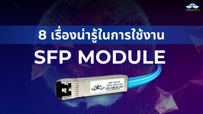 Modulew Sfk 8 เรื่องน่ารู้ในการใช้งาน SFP Module | Paiboontech จำหน่ายอุปกรณ์ไอทีชั้นนำ
