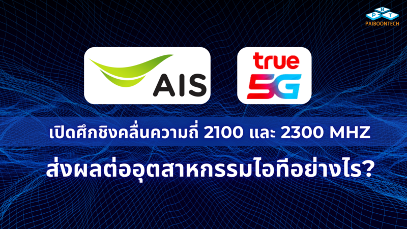 AIS-TRUE เปิดศึกชิงคลื่นความถี่ 2100 และ 2300 MHz: ส่งผลต่ออุตสาหกรรมไอทีอย่างไร? 1 AIS-TRUE เปิดศึกชิงคลื่นความถี่ 2100 และ 2300 MHz – ส่งผลต่ออุตสาหกรรมไอทีอย่างไร
