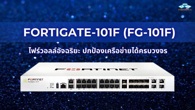 FortiGate-101F (FG-101F): ไฟร์วอลล์อัจฉริยะ ปกป้องเครือข่ายได้ครบวงจร 1 FortiGate-101F (FG-101F) ไฟร์วอลล์อัจฉริยะ ปกป้องเครือข่ายได้ครบวงจร