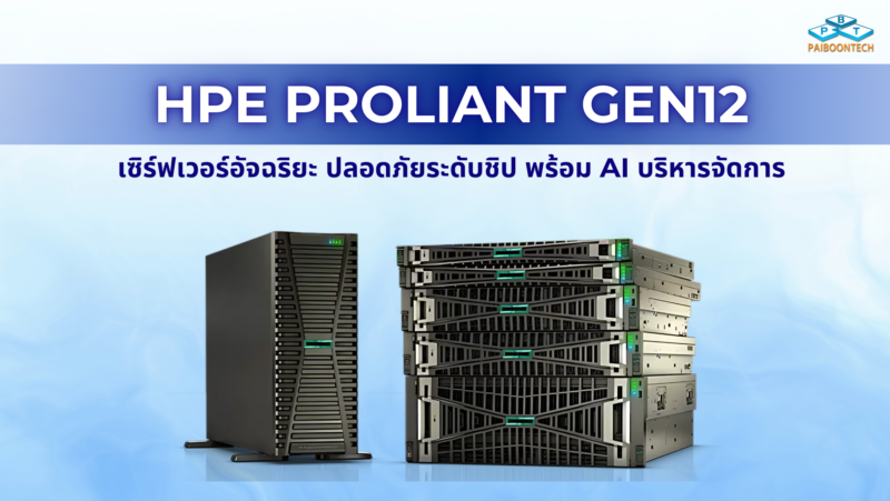 HPE ProLiant Gen12: เซิร์ฟเวอร์อัจฉริยะ ปลอดภัยระดับชิป พร้อม AI บริหารจัดการ 1 HPE ProLiant Gen12_ เซิร์ฟเวอร์อัจฉริยะ ปลอดภัยระดับชิป พร้อม AI บริหารจัดการ