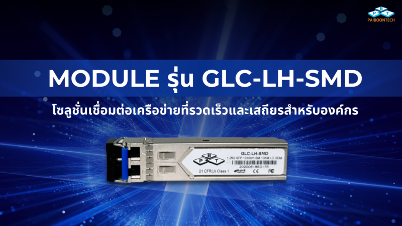 SFP Module รุ่น GLC-LH-SMD: โซลูชั่นเชื่อมต่อเครือข่ายที่รวดเร็วและเสถียรสำหรับองค์กร 1 SFP Module รุ่น GLC-LH-SMD โซลูชั่นเชื่อมต่อเครือข่ายที่รวดเร็วและเสถียรสำหรับองค์กร