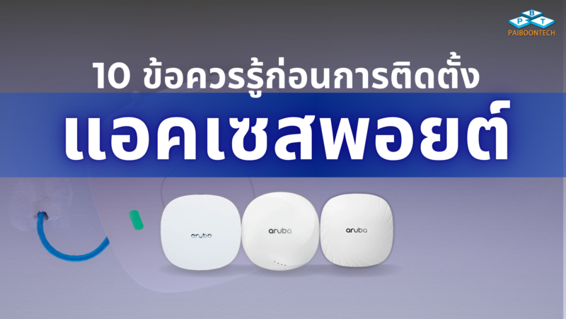 10 ข้อควรรู้ก่อนการติดตั้งแอคเซสพอยต์ 1 10 ข้อควรรู้ก่อนการติดตั้ง แอคเซสพอยต์