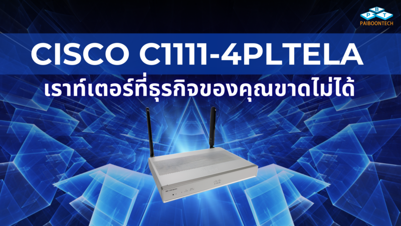 Cisco C1111-4PLTELA: เร้าเตอร์ที่ธุรกิจของคุณขาดไม่ได้ 1 cisco c1111-4pltela_ เร้าเตอร์ที่ธุรกิจของคุณขาดไม่ได้