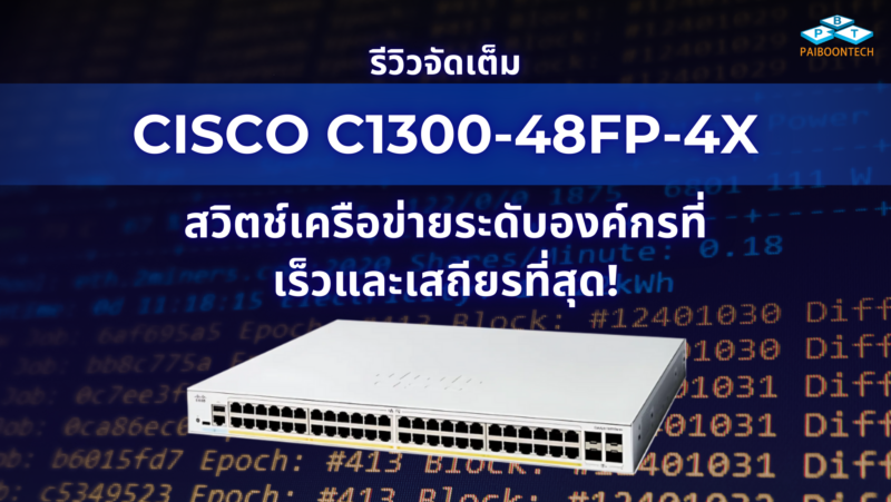 รีวิวจัดเต็ม Cisco C1300-48FP-4X: สวิตช์เครือข่ายระดับองค์กรที่เร็วและเสถียรที่สุด! 1 รีวิวจัดเต็ม cisco c1300-48fp-4x_ สวิตช์เครือข่ายระดับองค์กรที่เร็วและเสถียรที่สุด!