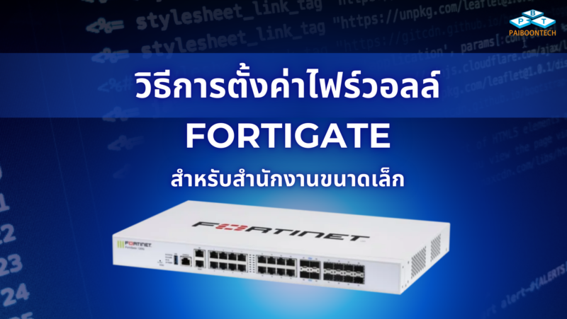 วิธีการตั้งค่าไฟร์วอลล์ FortiGate สำหรับสำนักงานขนาดเล็ก 101 1 วิธีการตั้งค่าไฟร์วอลล์ fortigate สำหรับสำนักงานขนาดเล็ก