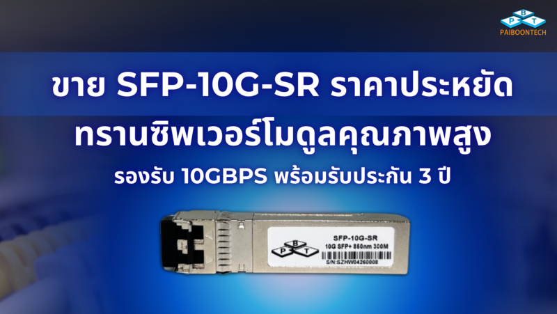 ขาย SFP-10G-SR ราคาประหยัด | ทรานซิพเวอร์โมดูลคุณภาพสูง รองรับ 10Gbps 1 ขาย SFP-10G-SR ราคาประหยัด ทรานซิพเวอร์โมดูลคุณภาพสูง รองรับ 10Gbps พร้อมรับประกัน 3 ปี
