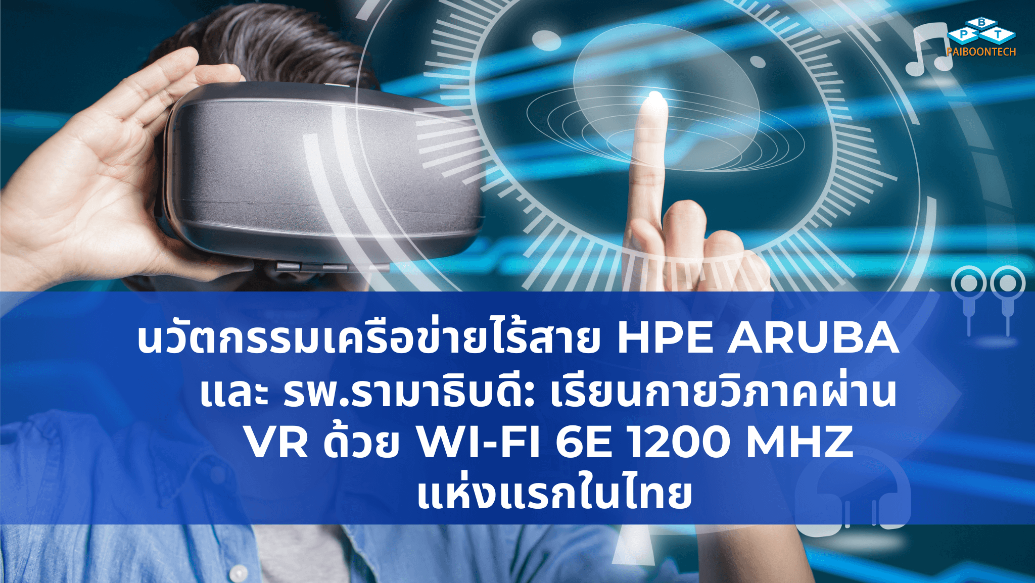นวัตกรรมเครือข่ายไร้สาย HPE Aruba และ รพ.รามาธิบดี: เรียนกายวิภาคผ่าน VR ด้วย Wi‑Fi 6E 1200 MHz แห่งแรกในไทย 1 นวัตกรรมเครือข่ายไร้สาย HPE Aruba และ รพ.รามาธิบดี เรียนกายวิภาคผ่าน VR ด้วย Wi‑Fi 6E 1200 MHz แห่งแรกในไทย