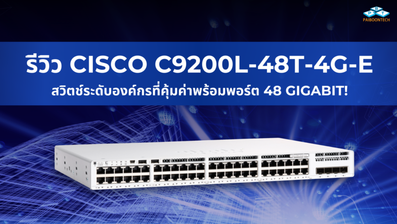 รีวิว Cisco C9200L-48T-4G-E: สวิตช์ระดับองค์กรที่คุ้มค่าพร้อมพอร์ต 48 Gigabit! 1 รีวิว cisco c9200l-48t-4g-e สวิตช์ระดับองค์กรที่คุ้มค่าพร้อมพอร์ต 48 gigabit!