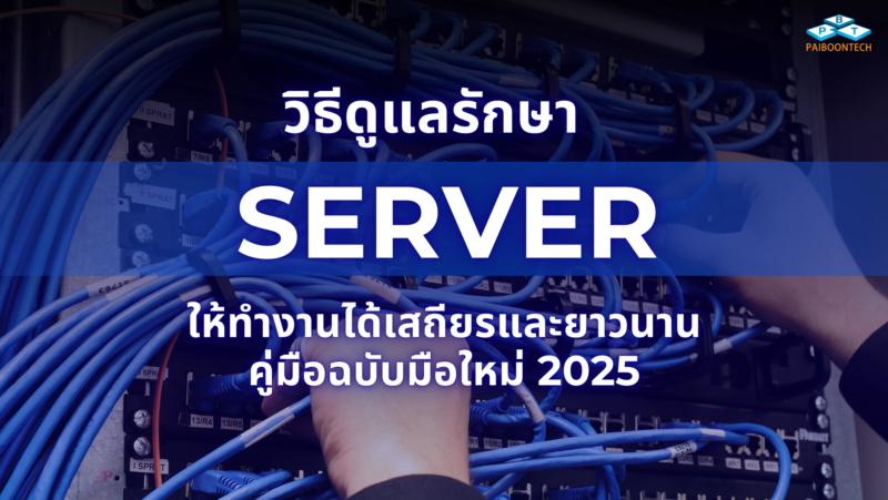 วิธีดูแลรักษา Server ให้ทำงานได้เสถียรและยาวนาน: คู่มือฉบับมือใหม่ 2025 1 วิธีดูแลรักษา Server ให้ทำงานได้เสถียรและยาวนาน คู่มือฉบับมือใหม่ 2025