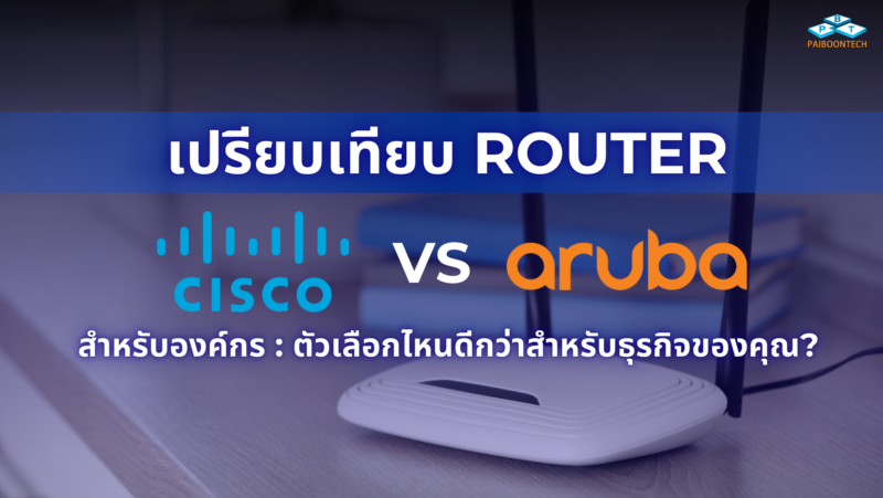 เปรียบเทียบ Router Cisco vs Aruba สำหรับองค์กร: ตัวเลือกไหนดีกว่าสำหรับธุรกิจของคุณ? 1 เปรียบเทียบ Router Cisco vs Aruba สำหรับองค์กร ตัวเลือกไหนดีกว่าสำหรับธุรกิจของคุณ