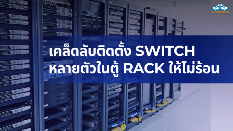 7 เคล็ดลับติดตั้ง Switch หลายตัวในตู้ Rack ให้ไม่ร้อน | Paiboontech ...