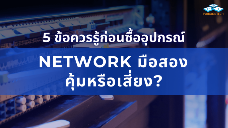 5 ข้อควรรู้ก่อนซื้ออุปกรณ์ Network มือสอง คุ้มหรือเสี่ยง? 1 5 ข้อควรรู้ก่อนซื้ออุปกรณ์ Network มือสอง คุ้มหรือเสี่ยง