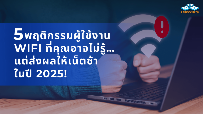 5 พฤติกรรมผู้ใช้งาน WiFi ที่คุณอาจไม่รู้…แต่ส่งผลให้เน็ตช้าในปี 2025! 1 5 พฤติกรรมผู้ใช้งาน WiFi ที่คุณอาจไม่รู้…แต่ส่งผลให้เน็ตช้าในปี 2025!