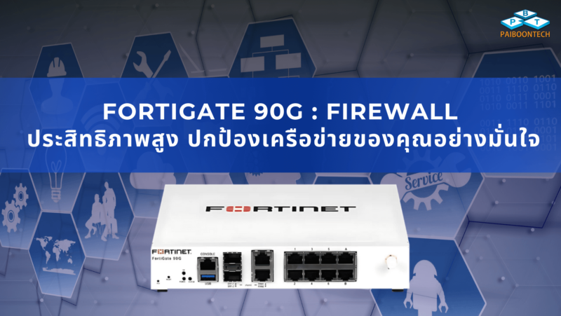 FortiGate 90G: Firewall ประสิทธิภาพสูง ปกป้องเครือข่ายของคุณอย่างมั่นใจ 1 FortiGate 90G Firewall ประสิทธิภาพสูง ปกป้องเครือข่ายของคุณอย่างมั่นใจ