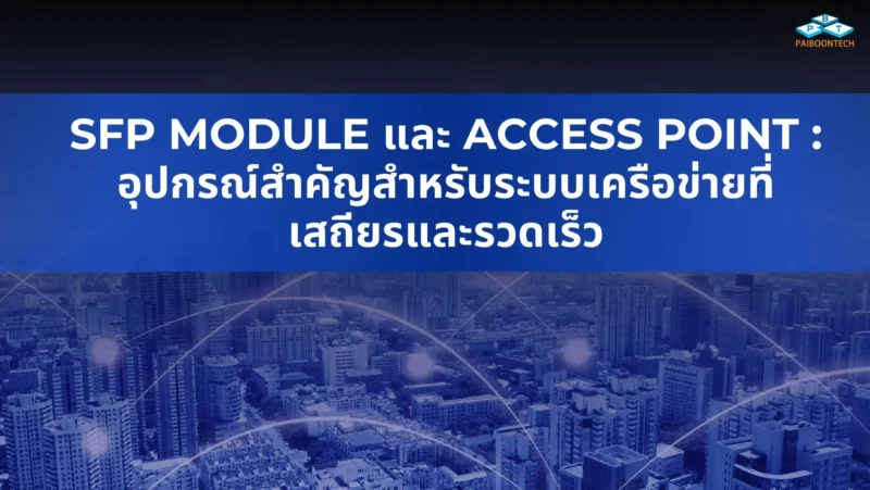 2025 SFP Module และ Access Point: อุปกรณ์สำคัญสำหรับระบบเครือข่ายที่เสถียรและรวดเร็ว 1 SFP Module และ Access Point อุปกรณ์สำคัญสำหรับระบบเครือข่ายที่เสถียรและรวดเร็ว