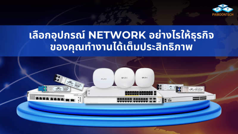 2025: เลือกอุปกรณ์ Network อย่างไรให้ธุรกิจของคุณทำงานได้เต็มประสิทธิภาพ 1 เลือกอุปกรณ์ Network อย่างไรให้ธุรกิจของคุณทำงานได้เต็มประสิทธิภาพ