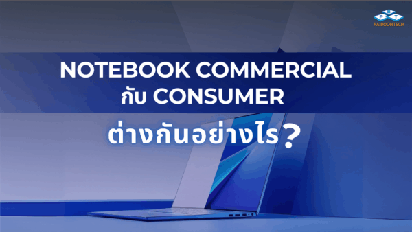 Notebook commercial กับ consumer 1
