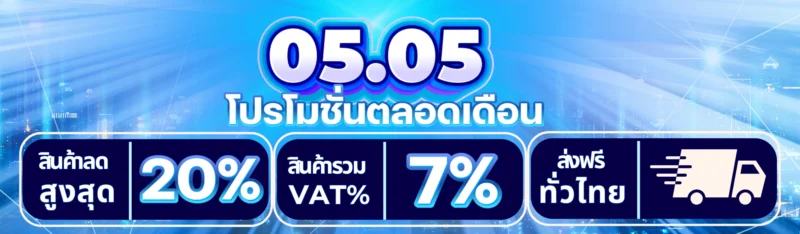 cover รอง โปรโมทชั่นเดือน 05.05